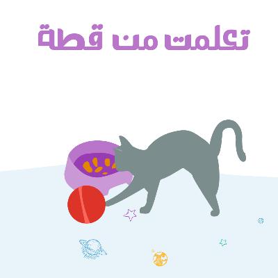 تعلمت من فطة تعلمت من فطة