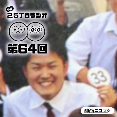 #64 ボエ、同窓会行ったってよ #64 ボエ、同窓会行ったってよ