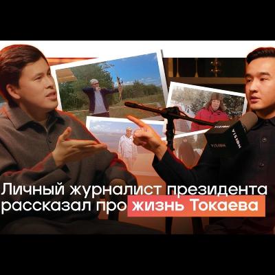 ТЫ НЕ ЗНАЕШЬ эти стороны жизни Президента Токаева — личный журналист Президента Адиль Балтабаев