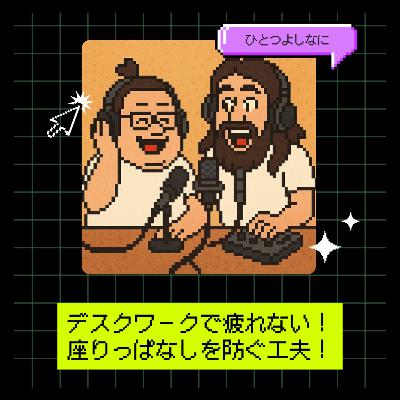 #166|デスクワークで疲れない!座りっぱなしを防ぐ工夫! #166|デスクワークで疲れない!座りっぱなしを防ぐ工夫!