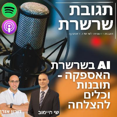 פרק 20: AI בשרשרת האספקה – תובנות וכלים להצלחה
