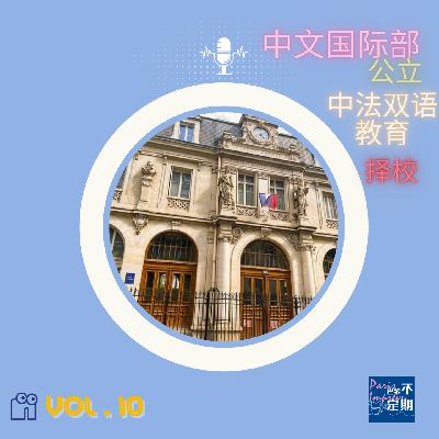 中法双语“天花板”：巴黎头部中文国际部 | vol.10