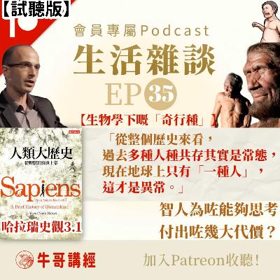 （試聽版）【生物學下嘅「奇行種」】「從整個歷史來看，過去多種人種共存其實是常態，現在地球上只有「一種人」，這才是異常。」——智人為咗能夠思考，付出咗幾大代價？丨生活雜談EP35丨《人類大歷史》（1）