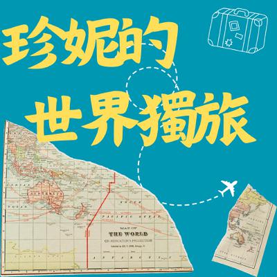 跟獨旅一樣的任性-休息一周 跟獨旅一樣的任性-休息一周