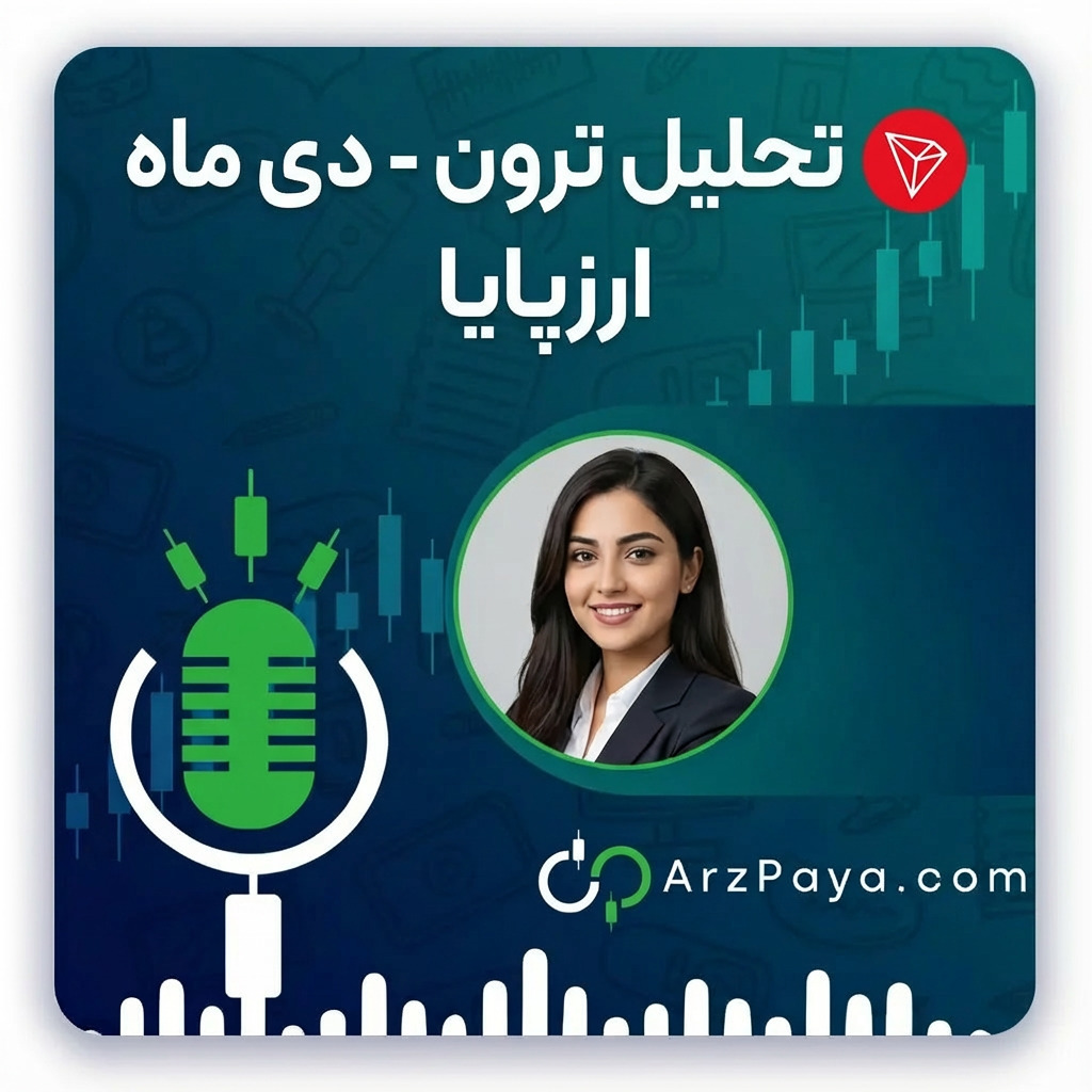 تحلیل ماهانه | ترون | دی 1404