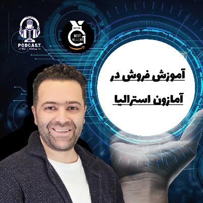 آموزش فروش در آمازون استرالیا |راهنمای کامل برای مبتدی‌ها