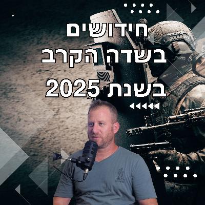 מורידים נעליים עם רום היחפן פרק 52 | איתן דויטש | החידושים בשדה הקרב בשנת 2025