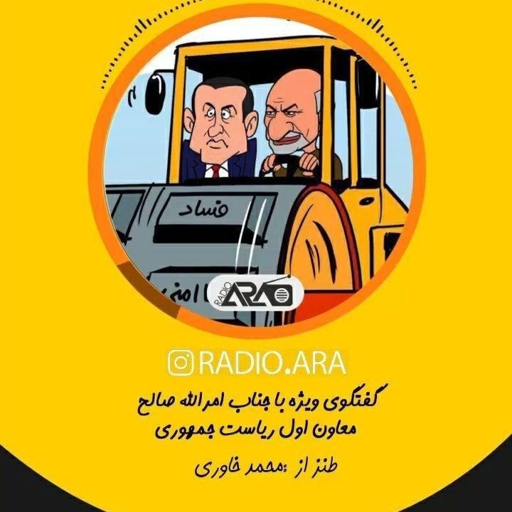 طنزآرا_ گفت و گوی با امرالله صالح معاون اول ریاست جمهوری افغانستان