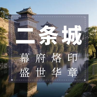 二条城：幕府烙印，盛世华章