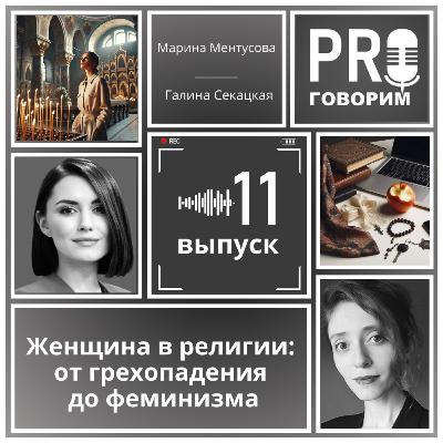 Выпуск 11 - Женщина в религии: от грехопадения до феминизма | Марина Ментусова, Галина Секацкая