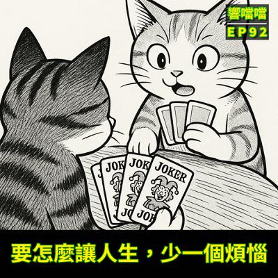 EP92 要怎麼讓人生，少一個煩惱