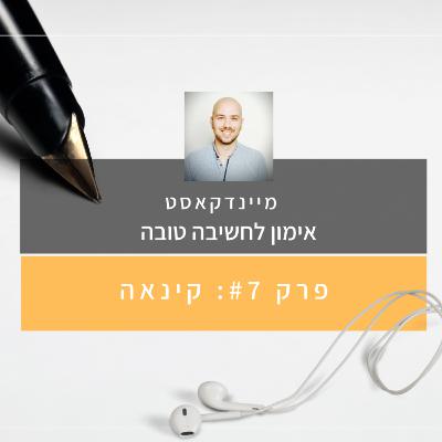 פרק #7: קינאה, חוסר פרגון והשוואתיות