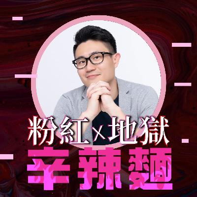 S5EP105. 超級顯化力｜路隊長 ：首度公開！讓人生翻身的「四大顯化秘訣」