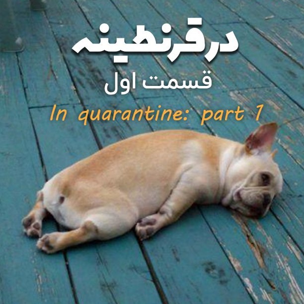 قسمت اول