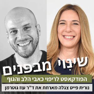 פרק70#: איך לצמוח ממשבר ופוסט טראומה? עם ד"ר עוז גוטרמן פרק70#: איך לצמוח ממשבר ופוסט טראומה? עם ד"ר עוז גוטרמן