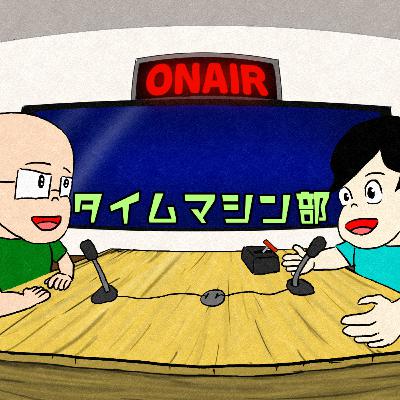 タイムマシン部の帰り道（2023_6_17 生放送）