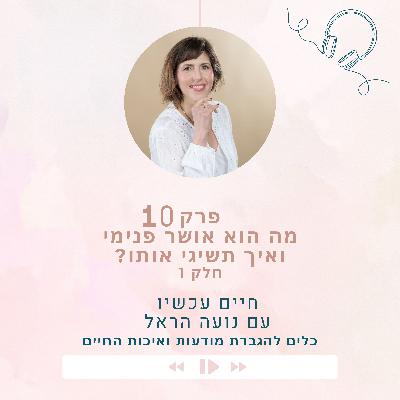 מה הוא אושר פנימי? חלק א