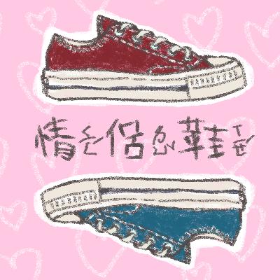 情侶鞋（上） 遇到的怪情侶們？！