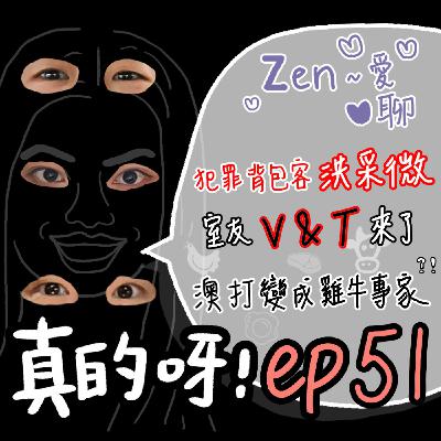 EP51 Zen~愛聊 ✿  犯罪背包客洪彩微室友V&T，澳打心路歷程，與雞、牛一起上班的日子。