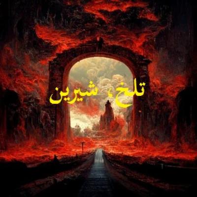 تلخ، شیرین تلخ، شیرین