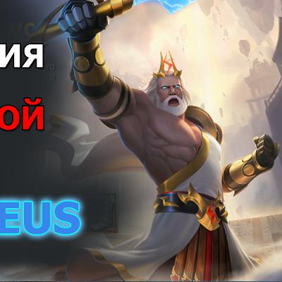Dungeon and Heroes обзор обновления. Новый герой силы Зевс Zeus. Скин Гладиатор и Ло. Печенье удачи Dungeon and Heroes обзор обновления. Новый герой силы Зевс Zeus. Скин Гладиатор и Ло. Печенье удачи