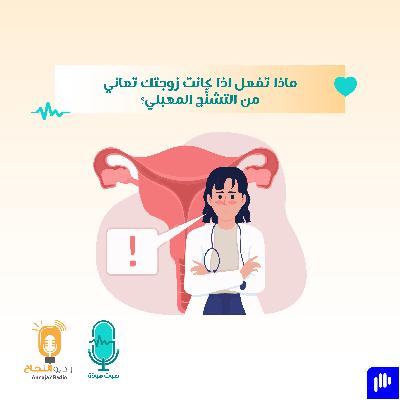 ماذا تفعل اذا كانت زوجتك تعاني من التشنُّج المهبلي؟
