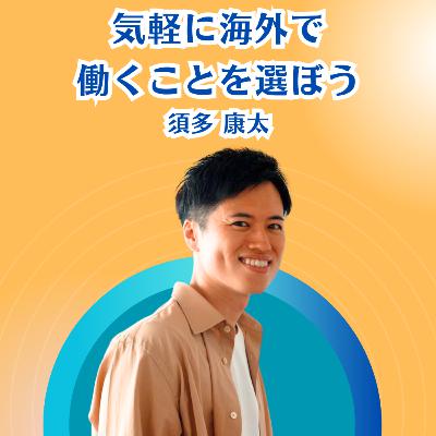 気軽に海外で働くことを選んで欲しい 須多康太さん
