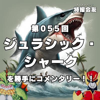 第055回 『ジュラシック・シャーク』を勝手にコメンタリー！！