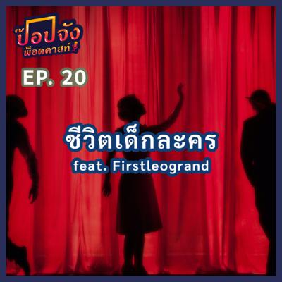 Popjung Podcast EP.20 | ”ชีวิตเด็กละคร Feat.Firstleogrand”