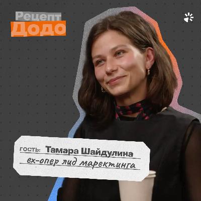Тамара Шайдулина, ex-лидер маркетинга Додо в Евразии: творчество, маркетинг, гемба | Рецепт Додо Тамара Шайдулина, ex-лидер маркетинга Додо в Евразии: творчество, маркетинг, гемба | Рецепт Додо