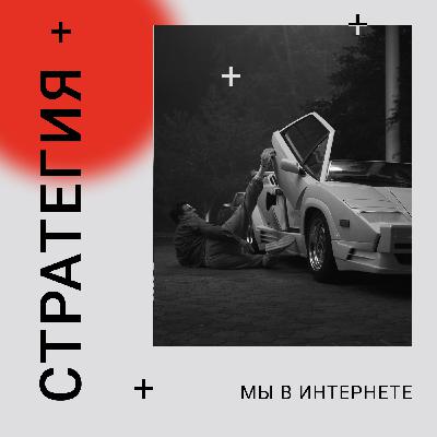 Жесткий менеджмент |05| Стратегия: мы в интернете