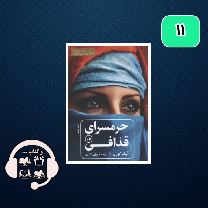 حرمسرای قذافی ؛ بدون حرم،بدون قذافی