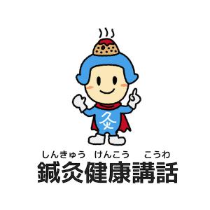 鍼灸健康講話068よい人ほどつらい理由 鍼灸健康講話068よい人ほどつらい理由