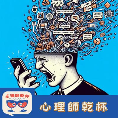 #242. 社群上的極化現象:從同志遊行爭議到網路酸民,你的情緒正在為誰製造流量? #242. 社群上的極化現象:從同志遊行爭議到網路酸民,你的情緒正在為誰製造流量?