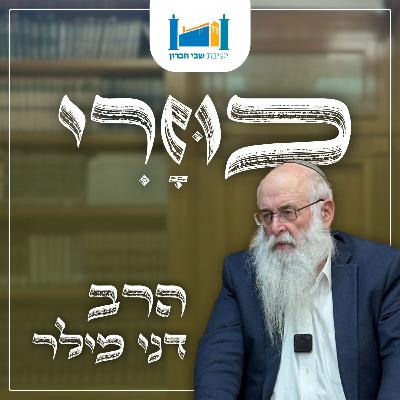 והגיד להם הנעלם | הרב דני מילר | הכוזרי | תשפ''ו [15]