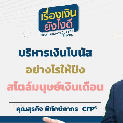 บริหารเงินโบนัสอย่างไรให้ปัง สไตล์มนุษย์เงินเดือน