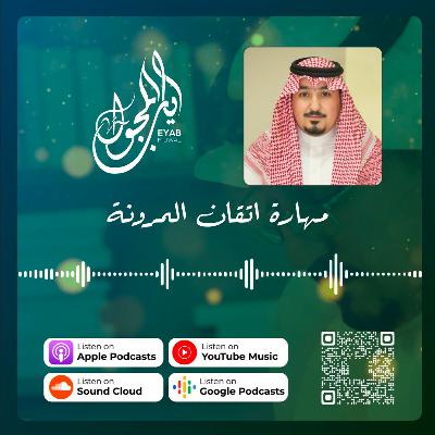 الحلقة العشرون | مهارة اتقان المرونة الحلقة العشرون | مهارة اتقان المرونة