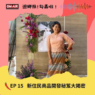 迴鄉辣！勾轟啦~EP15 新住民商品開發 [永齡媽媽逐夢家]