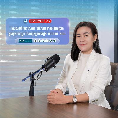 មុខងារកាត​ និងសេវាទូទាត់អេឡិកត្រូនិក ក្នុងផ្នែកអភិវឌ្ឈន៍ និងលទ្ធកម្មពាណិជ្ជករ​នៃធនាគារ ABA