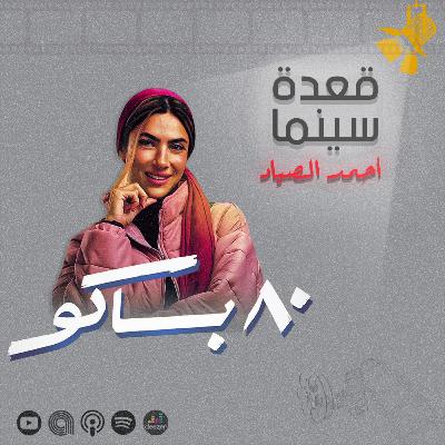 124- مسلسل 80 باكو
