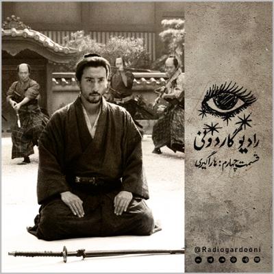 قسمت چهارم رادیو گاردونی: هاراگیری