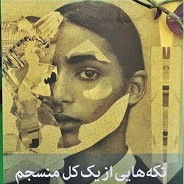 تکه هایی از یک کل منسجم 17