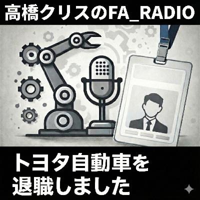 #429 トヨタ自動車株式会社を退職しました【退職ポッドキャスト】