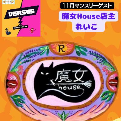 #ばーらじ　VERSUS 第52回 マンスリーゲスト魔女House れいこさん　Part4 　そもそもなぜ魔女houseを始めたかを総まとめ！　23/11/24