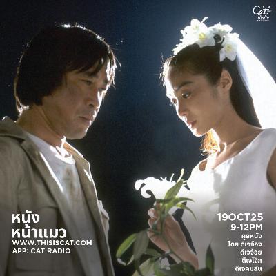 6 เวทีร้อนแรงแดงเดือด #หนังหน้าแมว