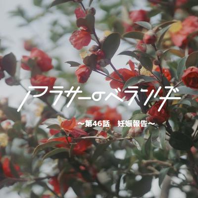 ネットラジオ　アラサーのベランダ【第46話】妊娠報告