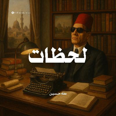 كتاب لحظات (2-2) | طه حسين