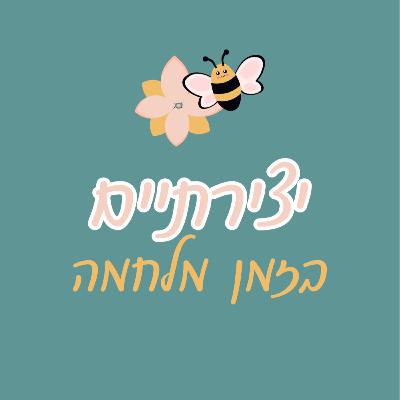 יצירתיים בזמן מלחמה יצירתיים בזמן מלחמה
