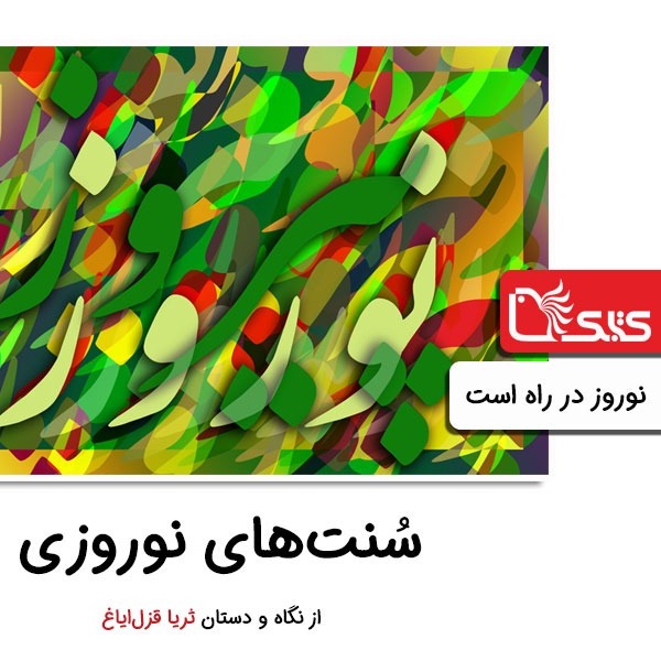 سنت‌های نوروزی از نگاه و دستان ثریا قزل‌ایاغ، نوروز در راه است