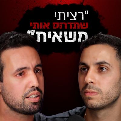מחובות של מיליונים למיליונר | שליו יפרח | מבט לאחור פרק 64#